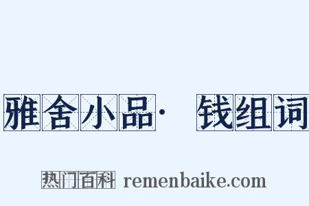 雅舍小品·钱组词是什么意思的图片